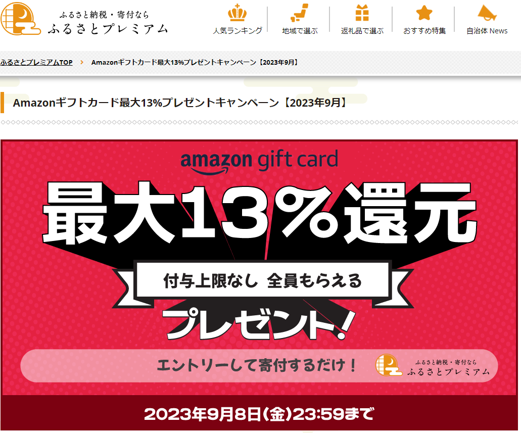 Amazonギフト券プレゼントキャンペーン｜ふるさとプレミアム