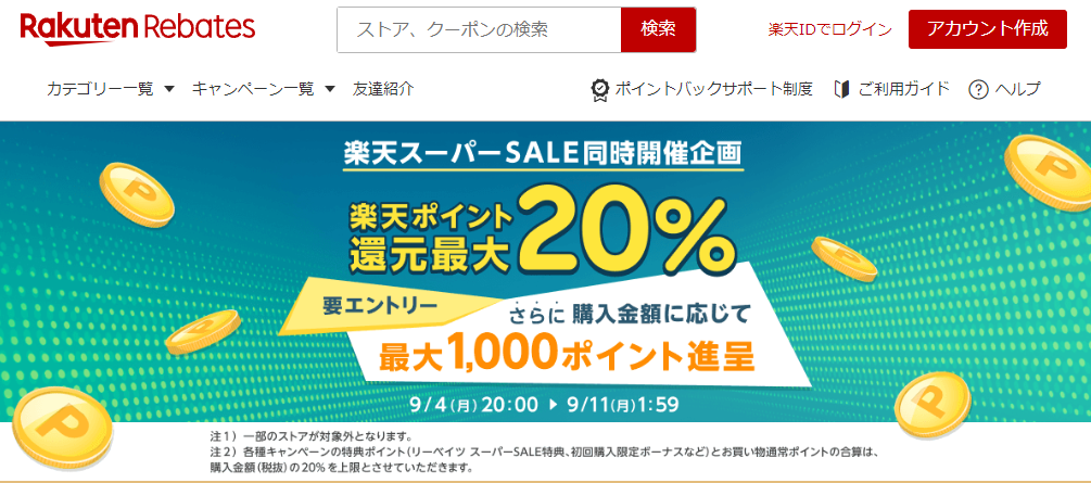 楽天スーパーSALE同時開催企画｜楽天のポイントサイト｜楽天リーベイツ（Rebates)