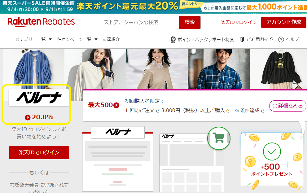 カタログ通販ベルーナ | 楽天リーベイツ | 楽天のポイントサイト