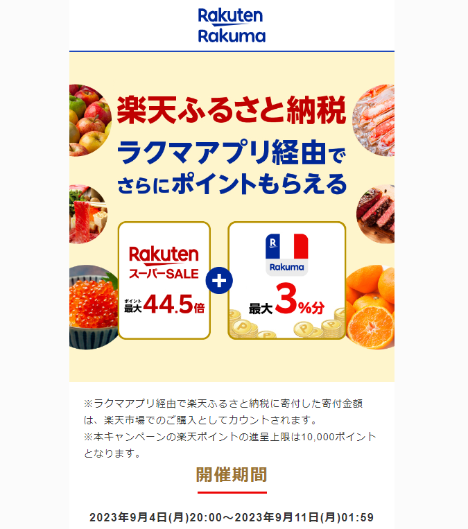 【楽天ラクマ】ラクマでふるさと納税。ラクマ経由の寄付で3%ポイントバック
