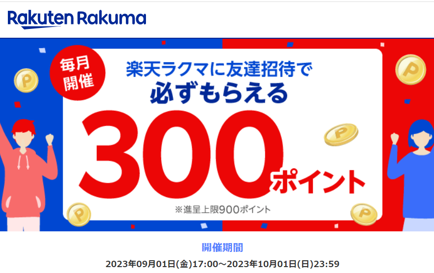 楽天ラクマ友達招待キャンペーン！