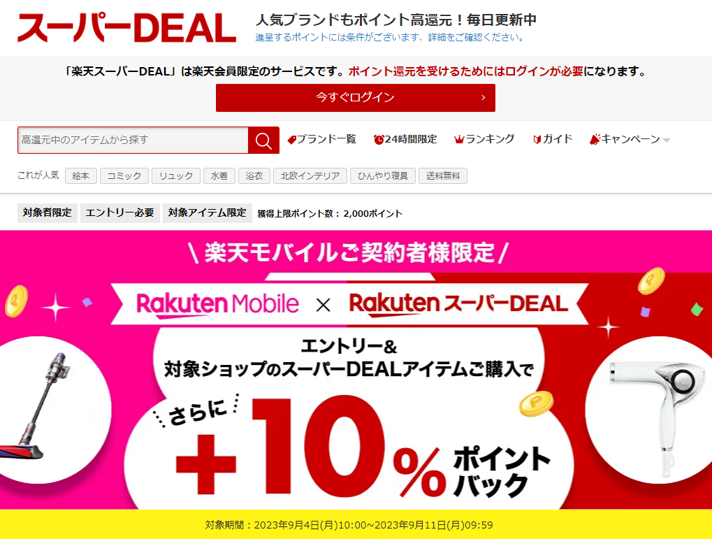 【楽天市場】楽天スーパーDEAL｜楽天モバイルご契約者様限定！エントリー＆対象のスーパーDEAL対象アイテムをご購入で＋10％ポイントバック