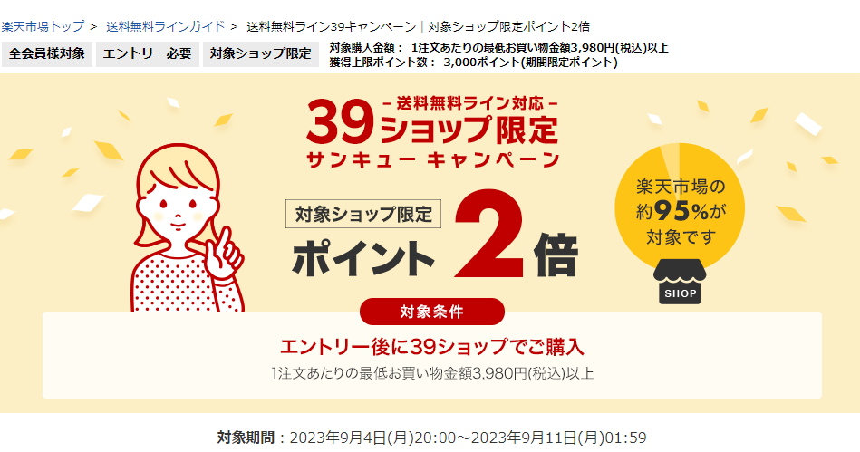 送料無料ライン39キャンペーン｜楽天市場