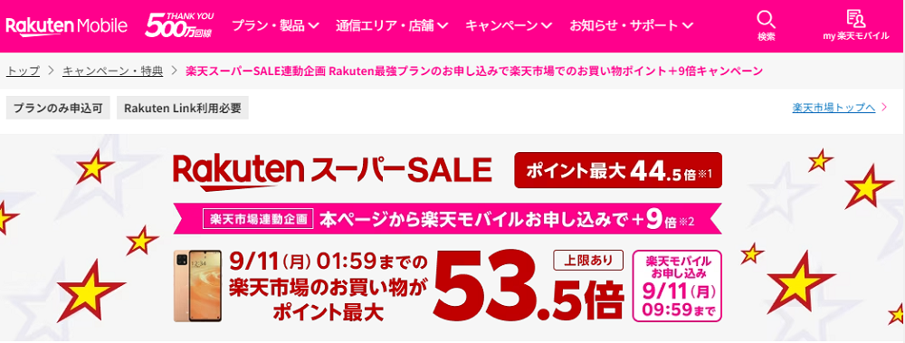 楽天スーパーSALE