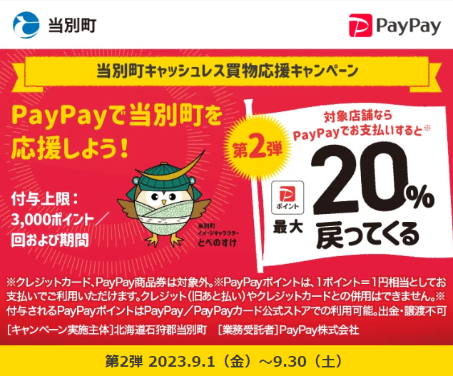 当別町キャッシュレス買物応援キャンペーン - キャッシュレス決済のPayPay