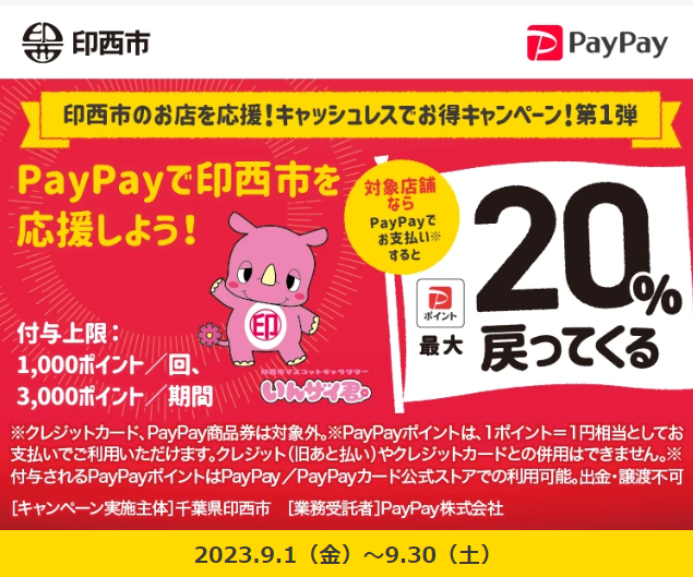 印西市のお店を応援！キャッシュレスでお得キャンペーン！第1弾 - キャッシュレス決済のPayPay