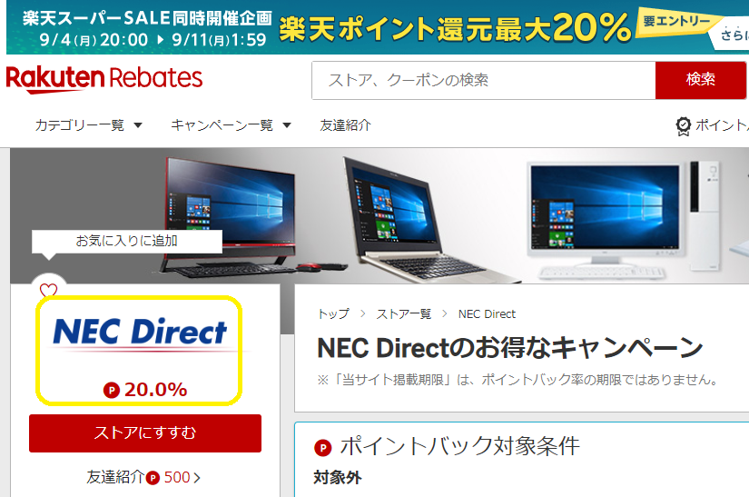 Rebates（リーベイツ）｜NEC Directのお得なキャンペーン