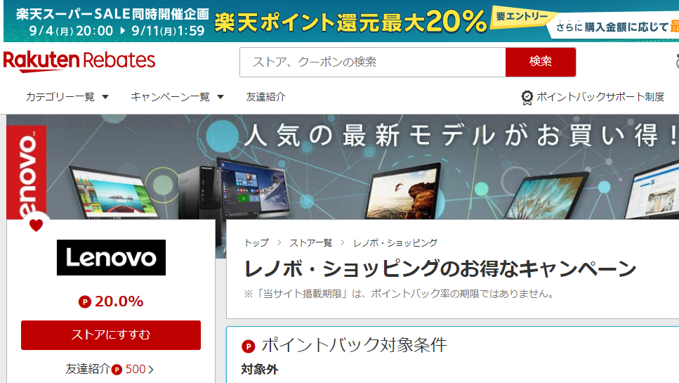 レノボ・ショッピング | 楽天のポイントサイト | 楽天リーベイツ（Rebates）