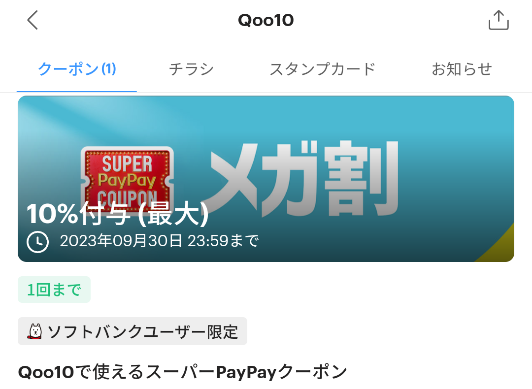 スーパーPayPayクーポン | スマートフォン・携帯電話 | ソフトバンク