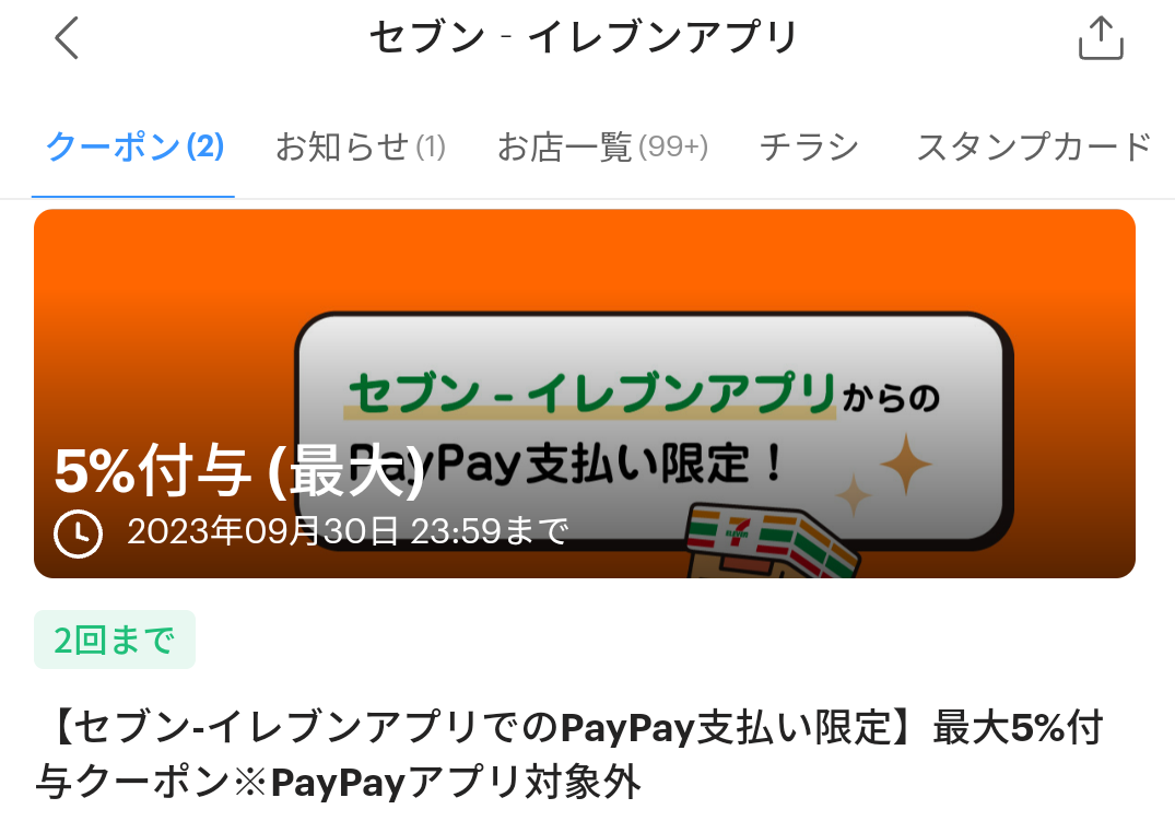 セブン-イレブンのPayPayクーポン｜PayPay