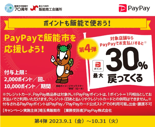 がんばろう飯能市！最大30％戻ってくるキャンペーン - キャッシュレス決済のPayPay