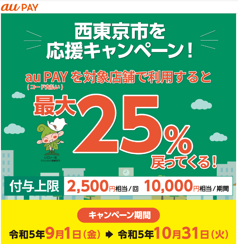 西東京市を応援キャンペーン！キャッシュレスで最大25％戻ってくる！｜au PAY