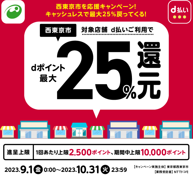 西東京市を応援キャンペーン！キャッシュレスで最大25％戻ってくる！ | d払い