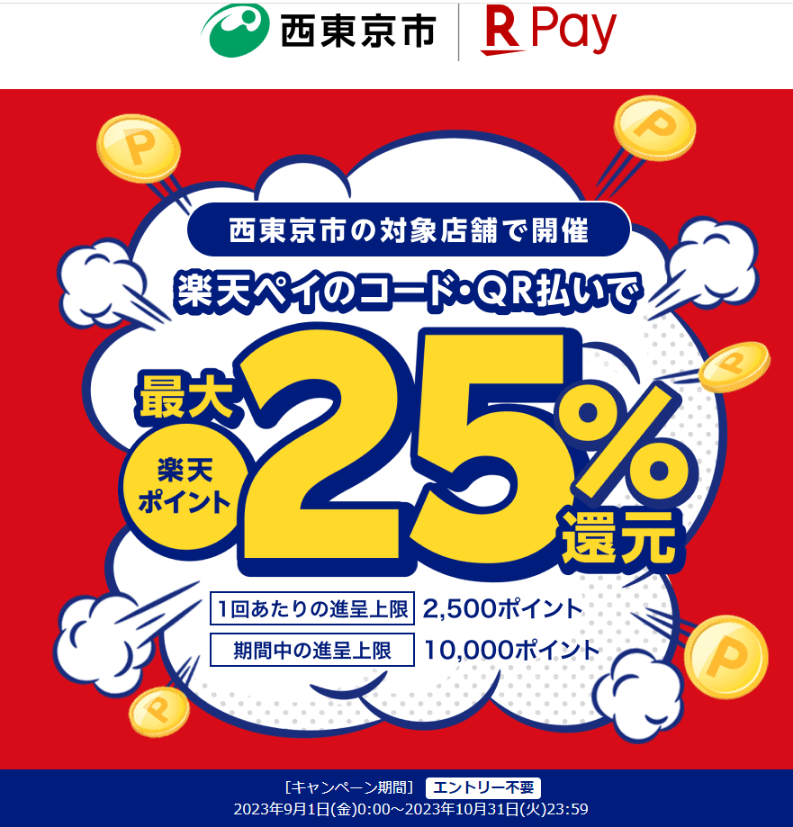 西東京市を応援キャンペーン！｜楽天ペイ