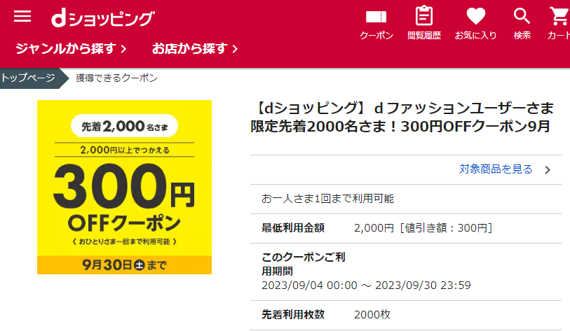 【dショッピング】dファッションユーザーさま限定先着2000名さま！300円OFFクーポン