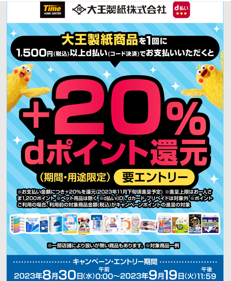 タイム×大王製紙 d払い＋20％dポイント還元キャンペーン！｜d払い - dポイントがたまる！かんたん、便利なスマホ決済
