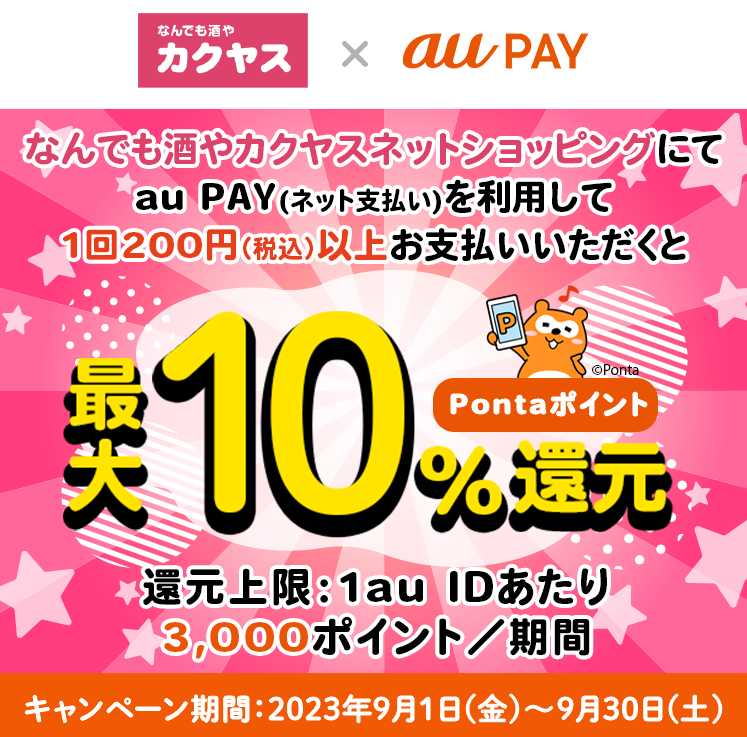 なんでも酒やカクヤス×au PAY