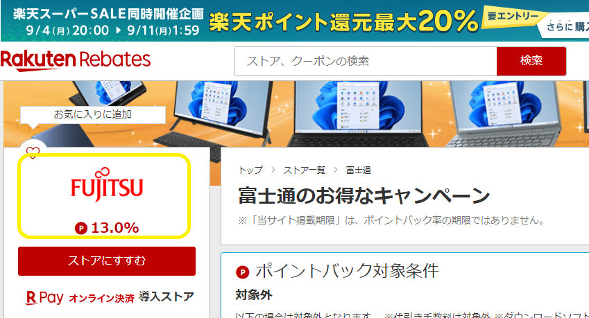 Rebates（リーベイツ）｜富士通パソコンのお得なキャンペーン