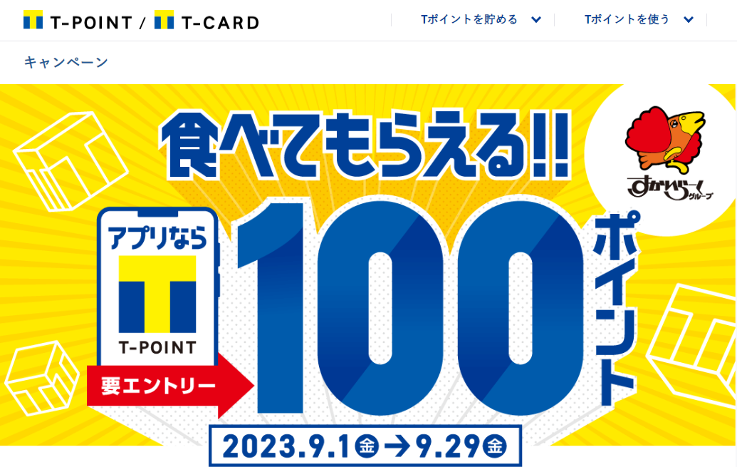 食べてもらえるキャンペーン　8月｜Tサイト［Tポイント/Tカード］