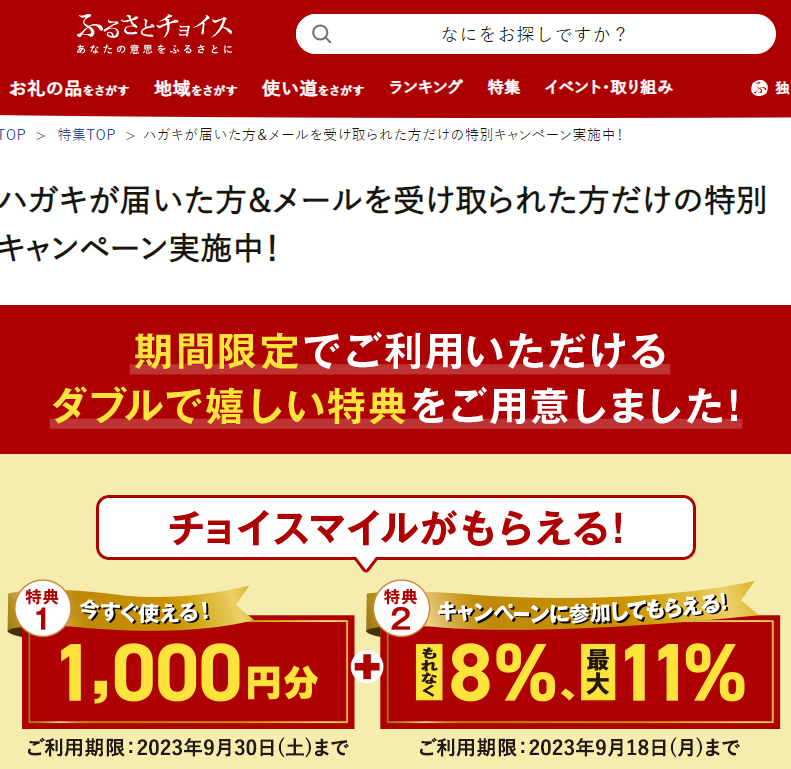 ハガキが届いた方＆メールを受け取られた方だけの特別キャンペーン｜ふるさとチョイス - ふるさと納税サイト