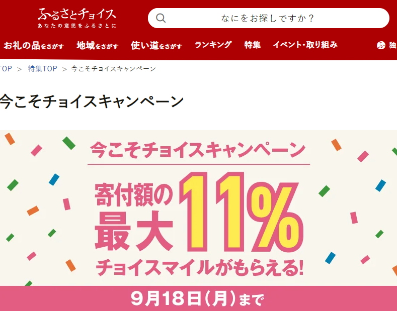 ふるさとチョイスで寄付をしたり機能を使いこなすと、寄付金額の最大11％のチョイスマイルがもれなくもらえる！｜ふるさとチョイス - ふるさと納税サイト