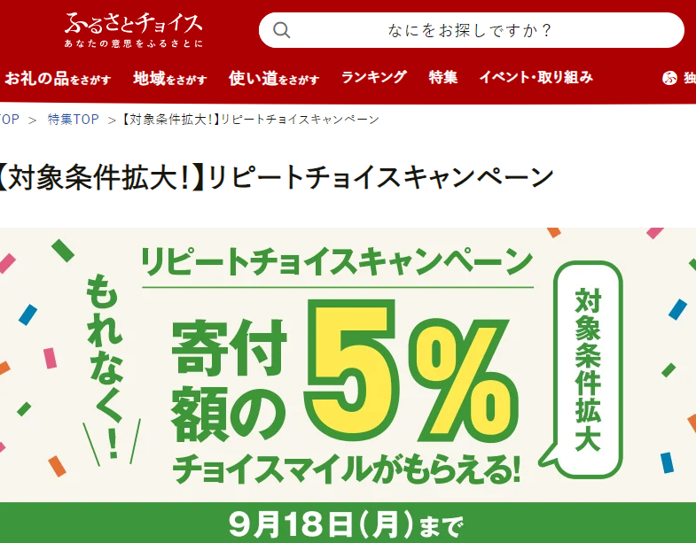 昨年と同じ自治体への寄付で寄付金額の5％のチョイスマイルがもれなくもらえる！リピートチョイスキャンペーン｜ふるさとチョイス - ふるさと納税サイト