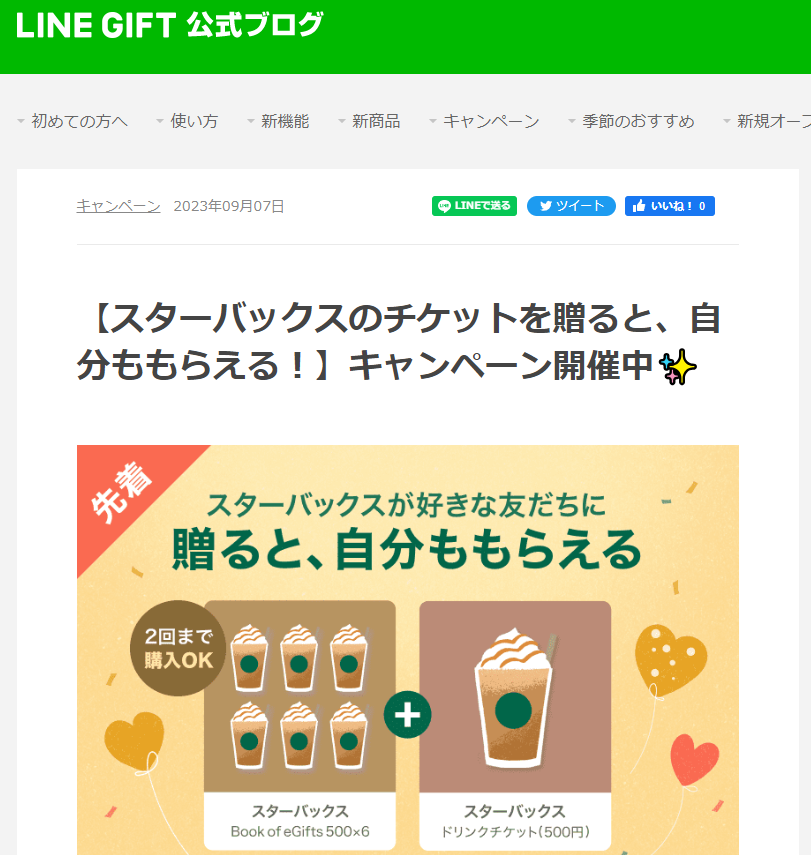 【スターバックスのチケットを贈ると、自分ももらえる！】キャンペーン開催中✨ : LINEギフト公式ブログ