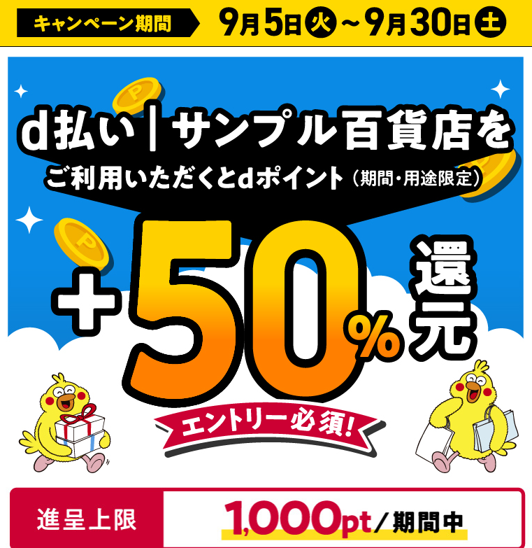 d払い（ネットショッピング）d払い｜サンプル百貨店+50％還元キャンペーン｜d払い - かんたん、便利なスマホ決済