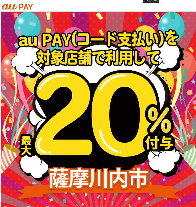キャッシュレスで薩摩川内市の飲食店を応援しよう！最大20％戻ってくるキャンペーン｜au PAY