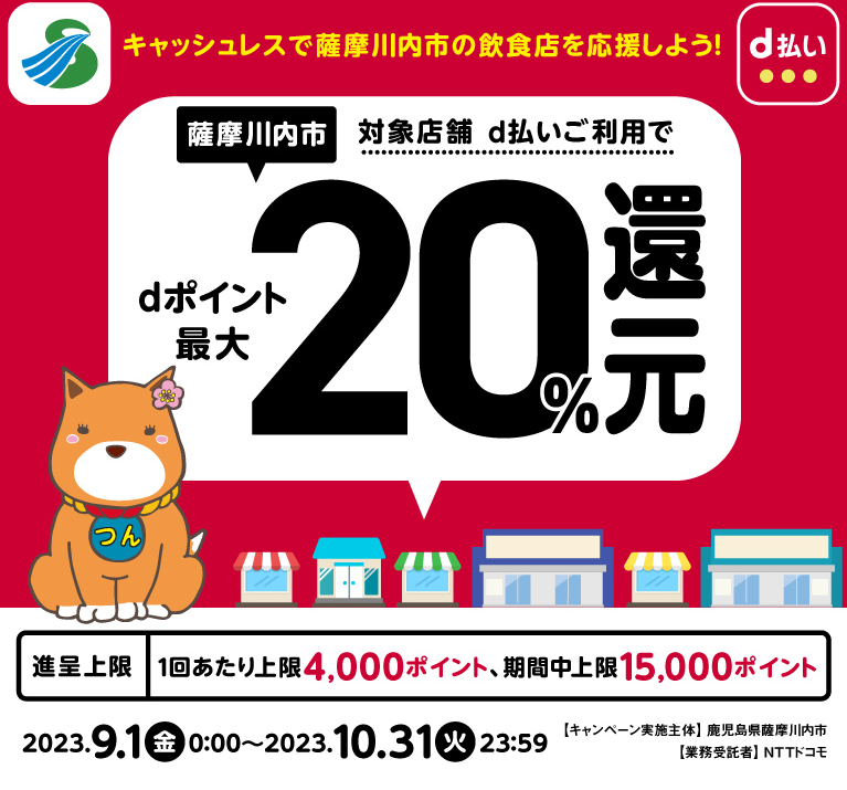 キャッシュレスで薩摩川内市の飲食店を応援しよう！ | d払い