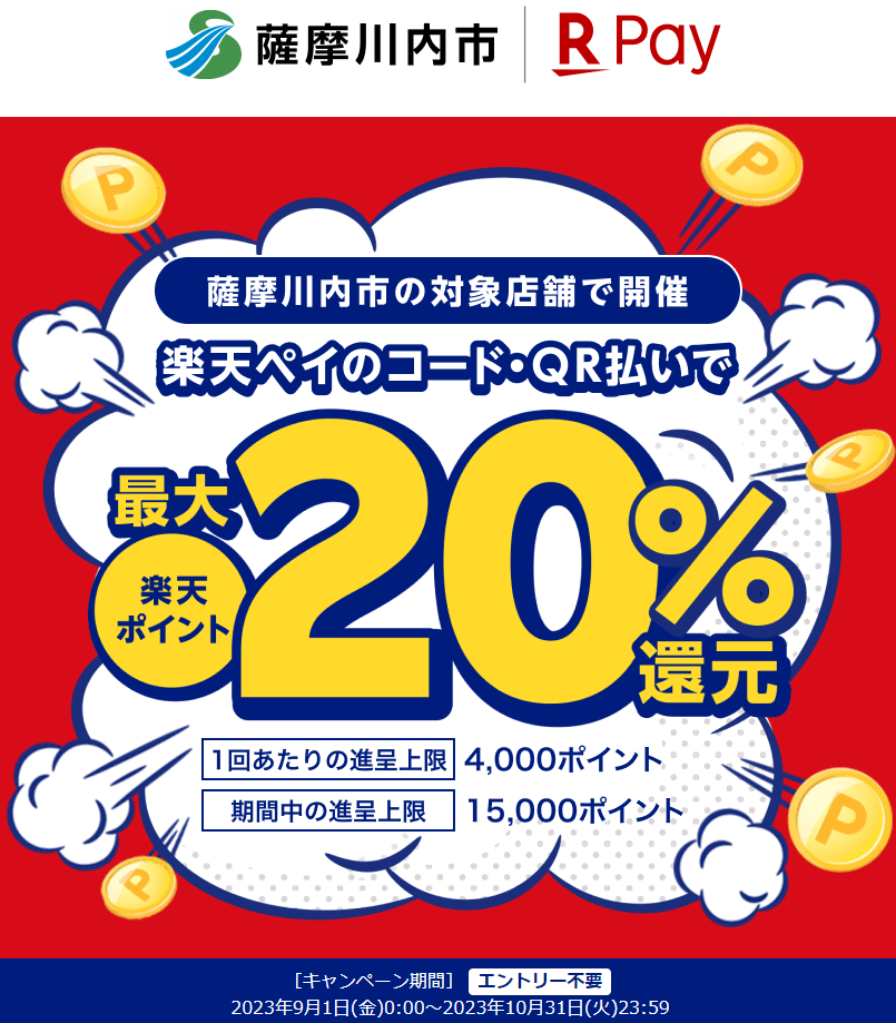 キャッシュレスで薩摩川内市の飲食店を応援しよう！最大20％還元｜楽天ペイ