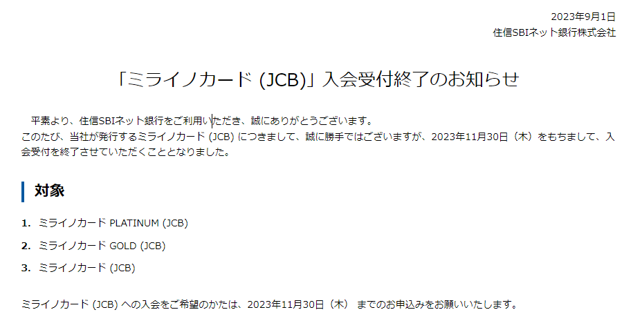 ｢ミライノカード (JCB)｣ 入会受付終了のお知らせ | お知らせ | NEOBANK 住信SBIネット銀行