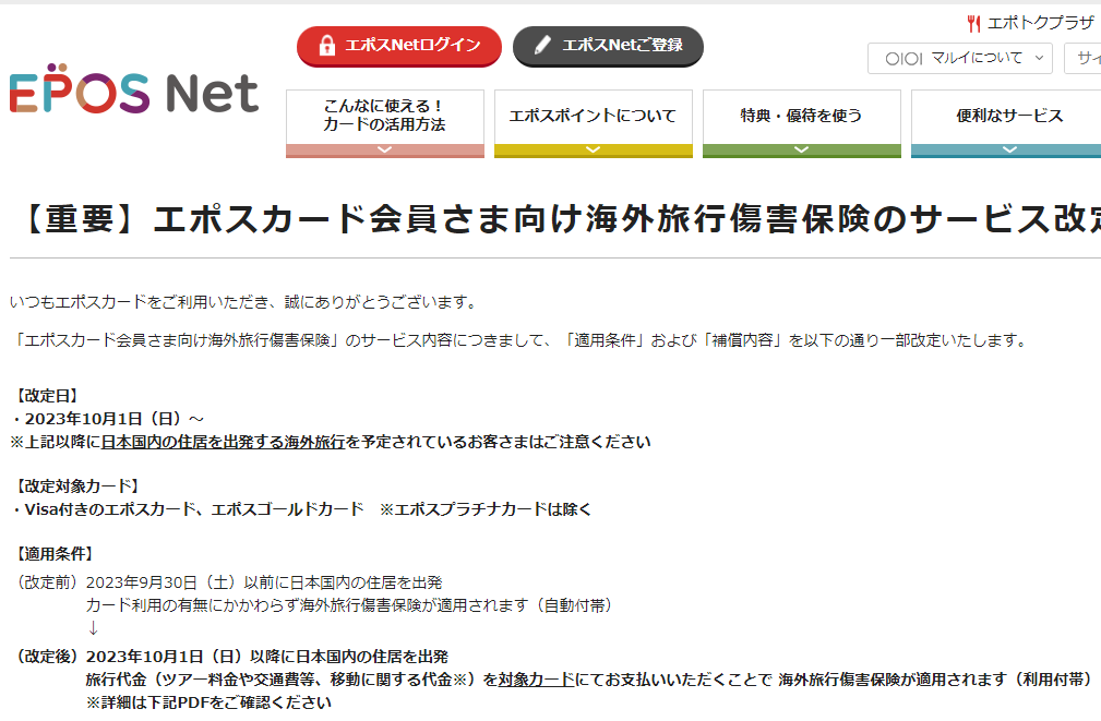 【重要】エポスカード会員さま向け海外旅行傷害保険のサービス改定のお知らせ｜クレジットカードはエポスカード