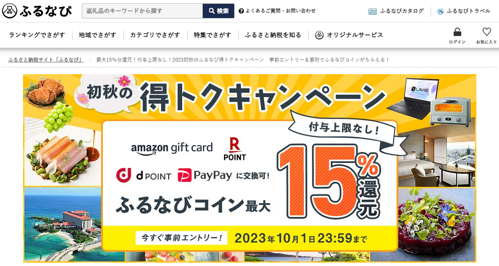 最大15％分還元！付与上限なし！2023初秋のふるなび得トクキャンペーン　事前エントリー＆寄附でふるなびコインがもらえる！ | ふるさと納税サイト「ふるなび」