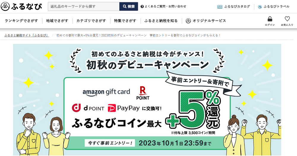 初めての寄附で最大+5%分還元！2023初秋のデビューキャンペーン　事前エントリー＆寄附でふるなびコインがもらえる！ | ふるさと納税サイト「ふるなび」