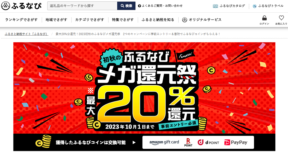 最大20%分還元！2023初秋のふるなびメガ還元祭　2つのキャンペーンに事前エントリー＆寄附でふるなびコインがもらえる！ | ふるさと納税サイト「ふるなび」