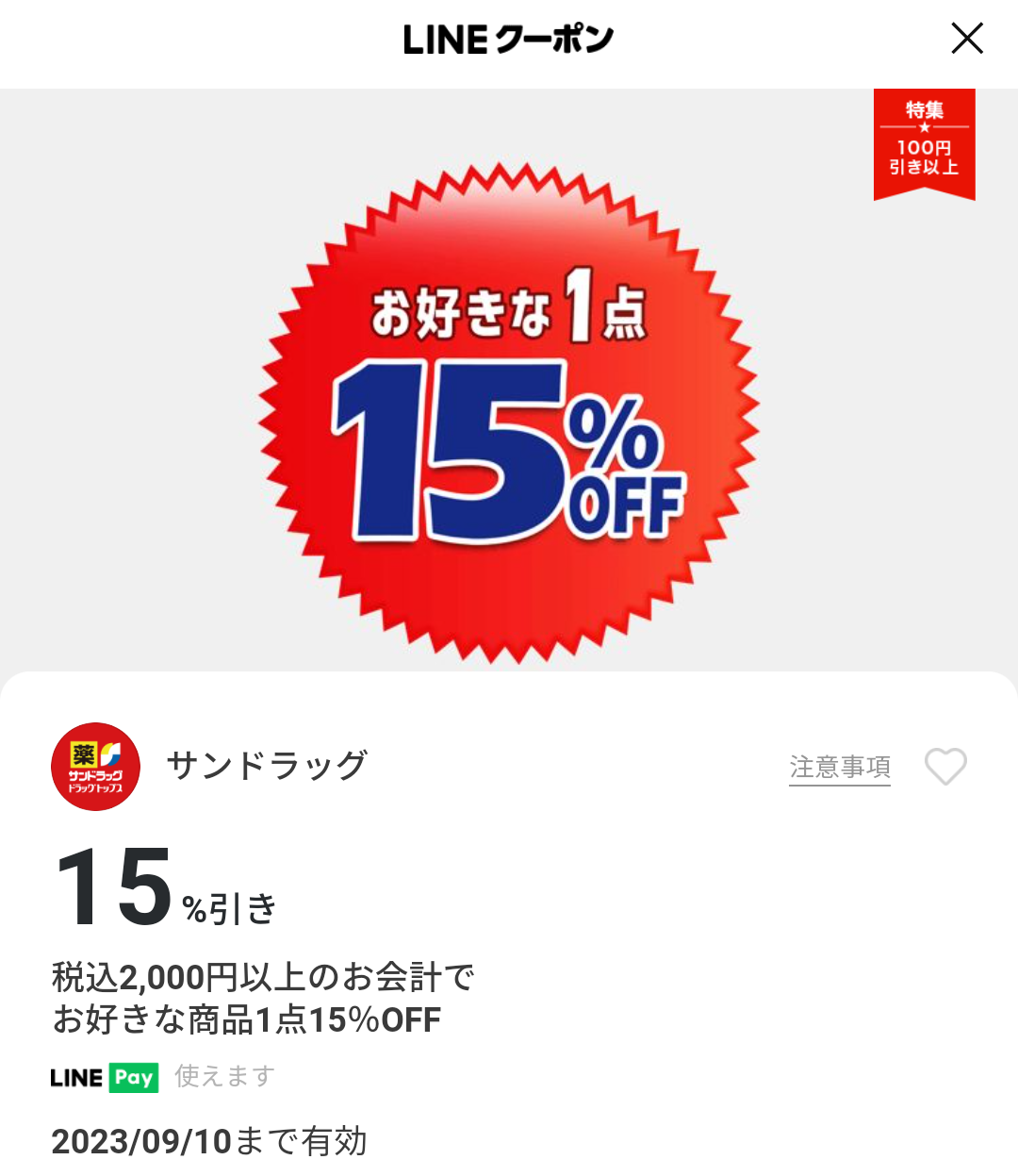 サンドラッグのクーポン