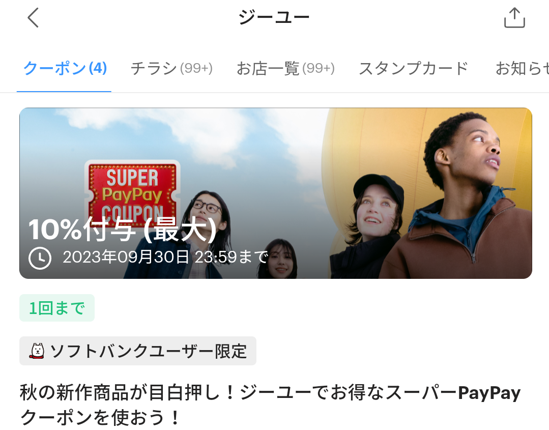 スーパーPayPayクーポン | スマートフォン・携帯電話 | ソフトバンク