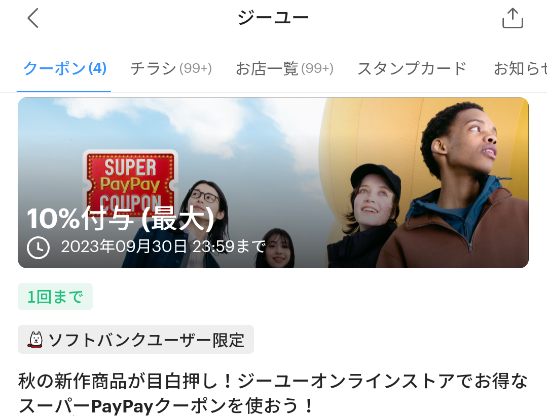 スーパーPayPayクーポン | スマートフォン・携帯電話 | ソフトバンク