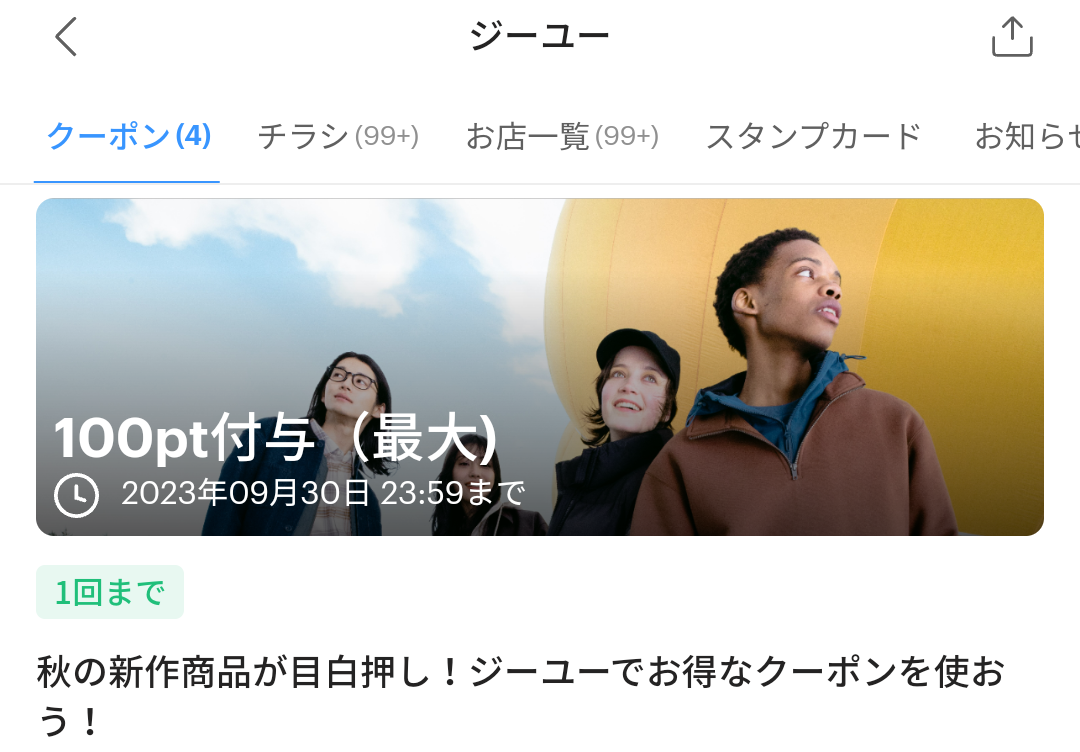 GUのPayPayクーポン｜PayPay