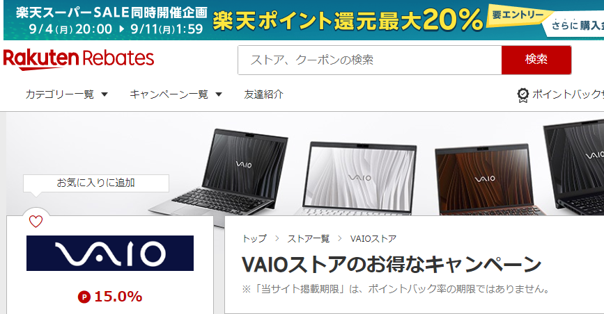 Rebates（リーベイツ）｜VAIOストアのお得なキャンペーン