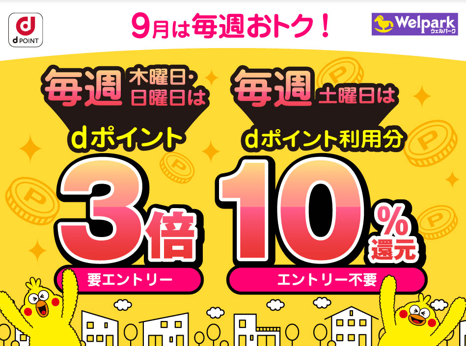 【dポイントクラブ】毎週開催！dポイント3倍・10％還元キャンペーン – キャンペーン