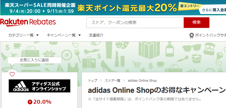 Rebates（リーベイツ）｜adidas Online Shopのお得なキャンペーン
