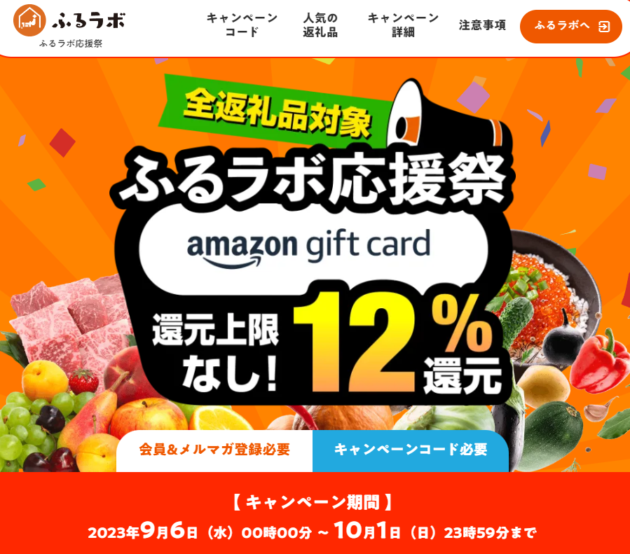 還元上限なし！12％分のAmazonギフトカードをプレゼント！｜ふるラボ応援祭