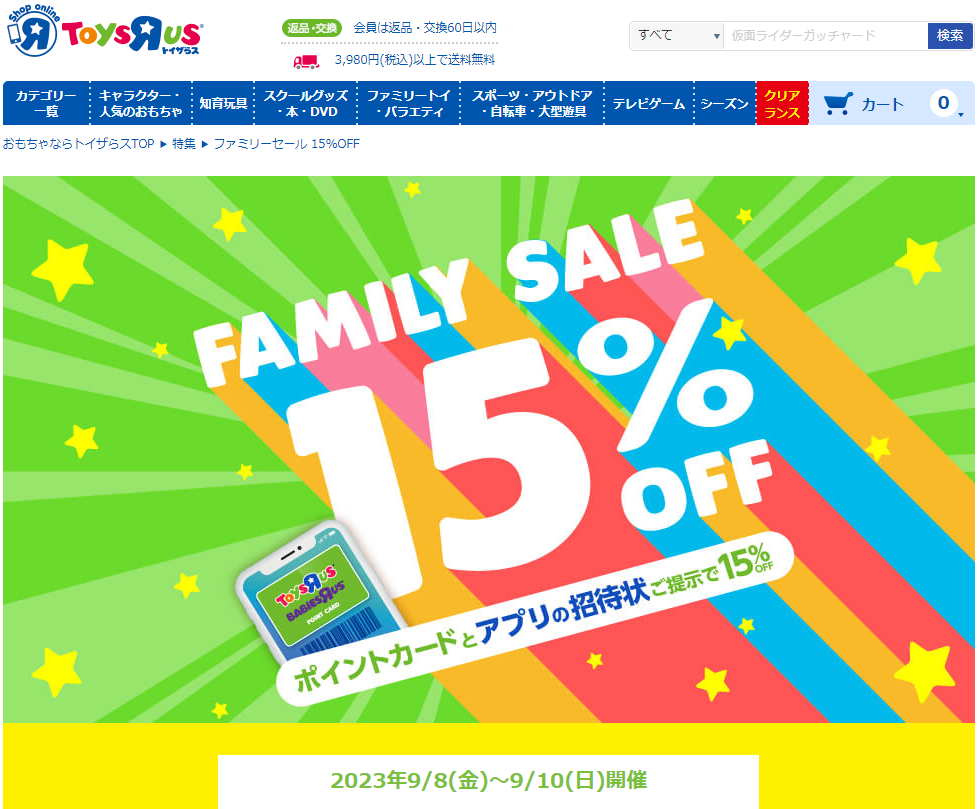 Family and Friends ファミリーセール 15%OFF｜トイザらス オンラインストア