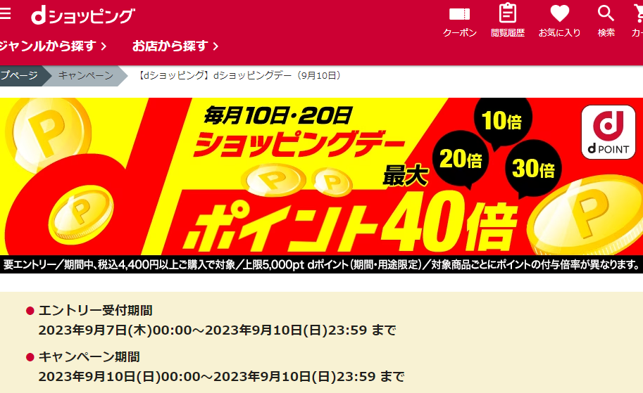 【dショッピング】dショッピングデー