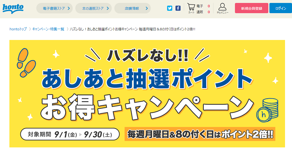 honto - ハズレなし！あしあと抽選ポイントお得キャンペーン