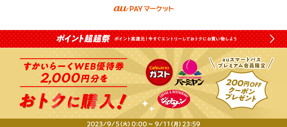 ポイント超超祭！すかいらーくWEB優待券がおトクに買える！ – au PAY マーケット