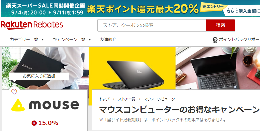 Rebates（リーベイツ）｜マウスコンピューターのお得なキャンペーン