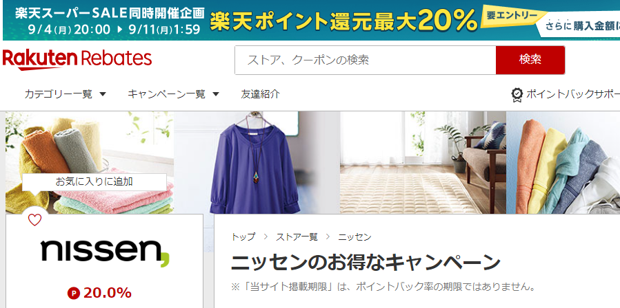 Rebates（リーベイツ）｜ニッセンのお得なキャンペーン